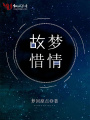 故夢惜情