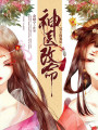 神醫改命：冥王的寵妃