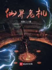 仙界危機(jī)