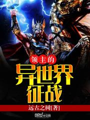 領(lǐng)主的異世界征戰(zhàn)