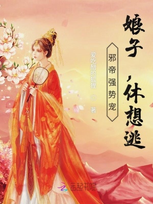 邪帝強勢寵：娘子，休想逃！