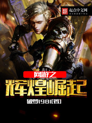 網游之輝煌崛起