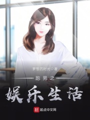 跑男之娛樂生活