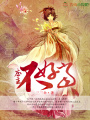 莊主不好當(dāng)