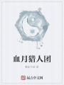 血月獵人團(tuán)