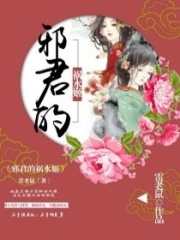邪君的禍水姬