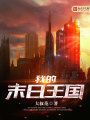 我的末日王國