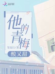 他的青梅酸又甜