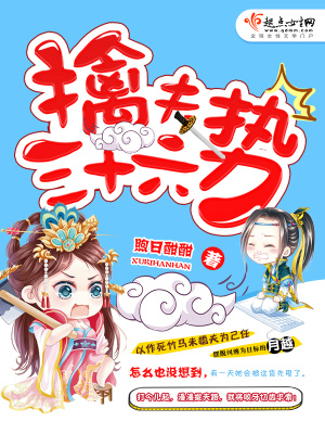 擒夫三十六勢