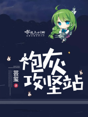 炮灰攻堅(jiān)站