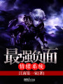 最強負面情緒系統(tǒng)