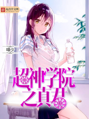 超神學(xué)院之真君