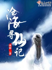 滄海尋仙記