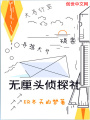 無厘頭偵探社