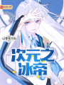 次元之冰帝