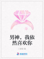 男神，我依然喜歡你