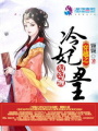 穿越之冷妃丑王勾勾纏