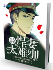 悍妻難訓