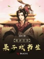 踏步云泥，呆子戲書生