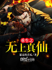 重生之無(wú)上真仙