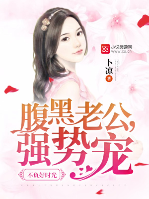 不負好時光：腹黑老公，強勢寵！