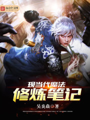 現當代魔法修煉筆記