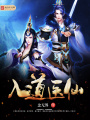 入道醫仙