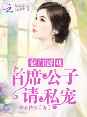 首席公子請矜持