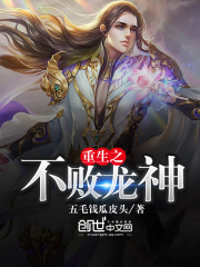 重生之不敗龍神