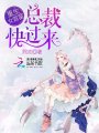 重生女首富：總裁，快過來