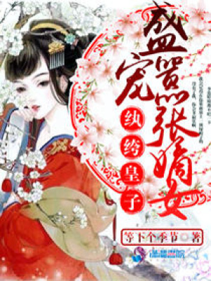 紈绔皇子：盛寵囂張嫡女