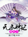 無良神妃禍天下
