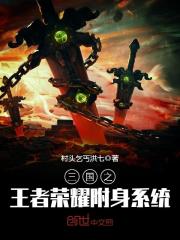 三國之王者榮耀附身系統(tǒng)
