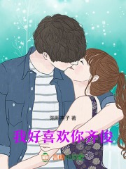 我好喜歡你，齊俊