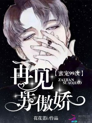 我家蘇先生很傲嬌