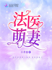 法醫萌妻