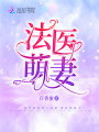 法醫萌妻
