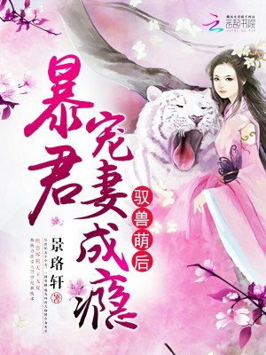 馭獸萌后：暴君寵妻成癮