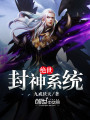 絕世封神系統