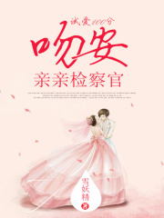 試愛100分：吻安，親親檢察官