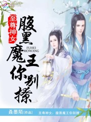 至尊神女：腹黑魔王你別撩