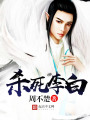 殺死李白