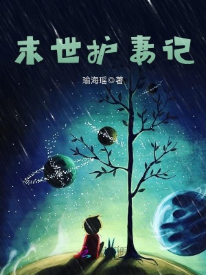 末世護妻記