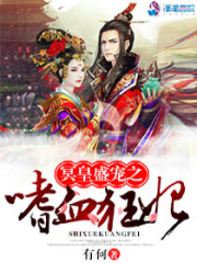 冥皇盛寵之嗜血狂妃