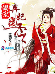 溺寵棄妃覆天下