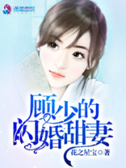 顧少的閃婚甜妻