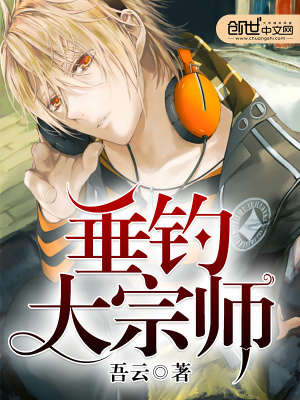 垂釣大宗師