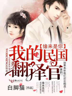 緣來是你，我的民國翻譯官