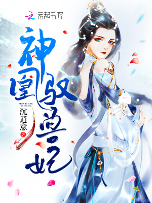 神凰馭獸妃