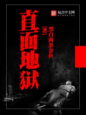 直面地獄